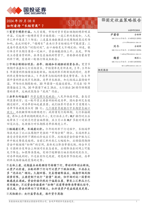 固定收益策略报告：如何看待“长短背离”？