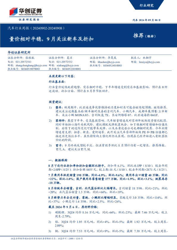 汽车行业周报（20240902-20240908）：量价相对平稳，9月关注新车及折扣