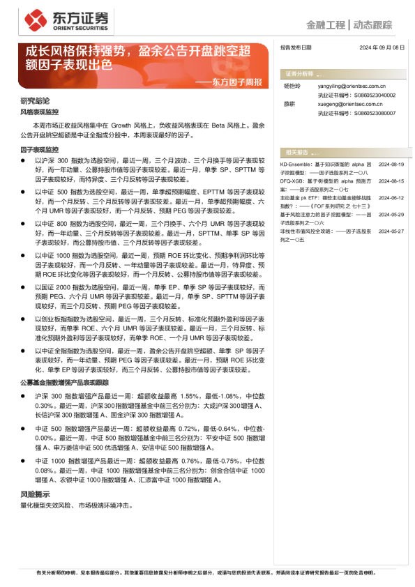 成长风格保持强势，盈余公告开盘跳空超额因子表现出色