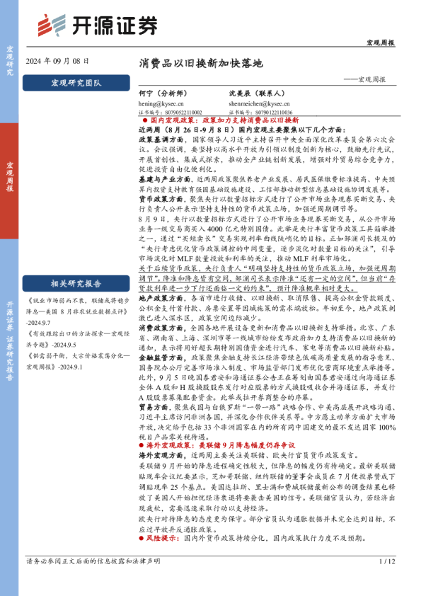 宏观周报：消费品以旧换新加快落地