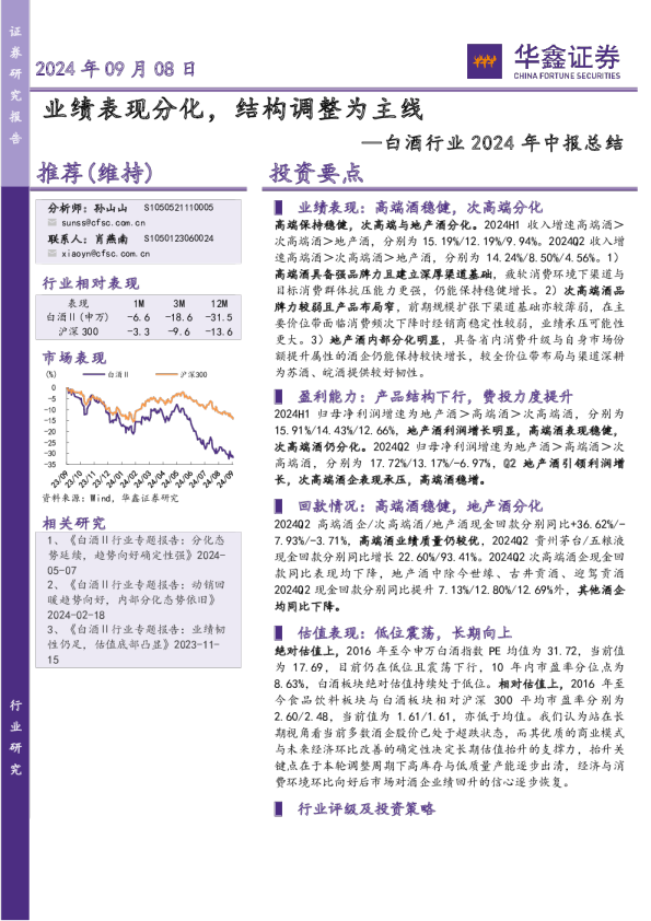 白酒行业2024年中报总结：业绩表现分化，结构调整为主线
