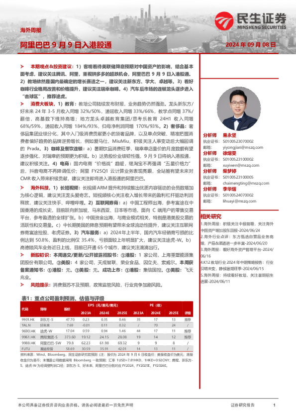 海外周报：阿里巴巴9月9日入港股通