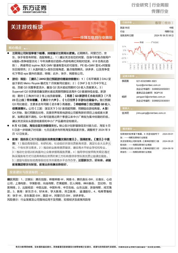 传媒互联网行业周报：关注游戏板块