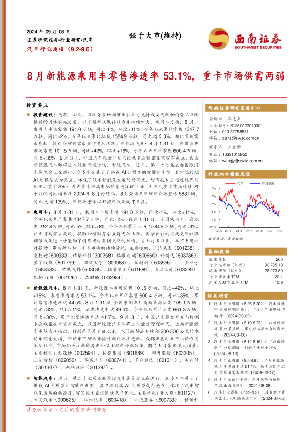 汽车行业周报：8月新能源乘用车零售渗透率53.1%，重卡市场供需两弱