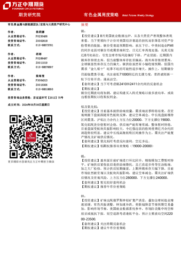 有色金属周度策略