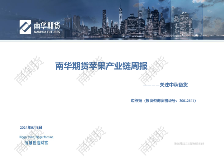 南华苹果产业链周报20240908