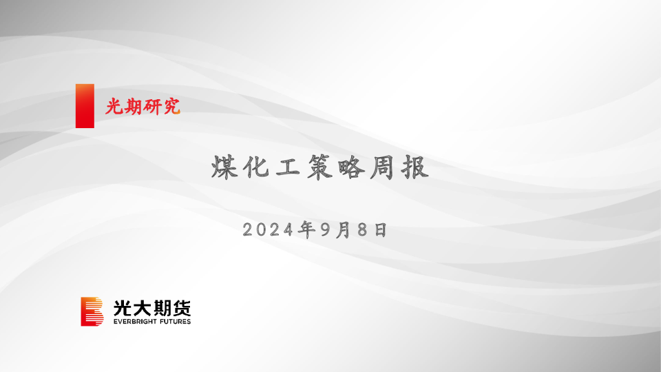 煤化工策略周报