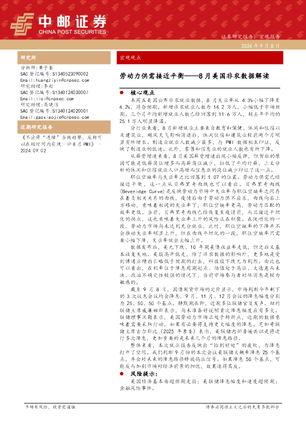 8月美国非农数据解读：劳动力供需接近平衡