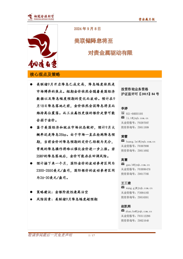 贵金属月报：美联储降息将至 对贵金属驱动有限