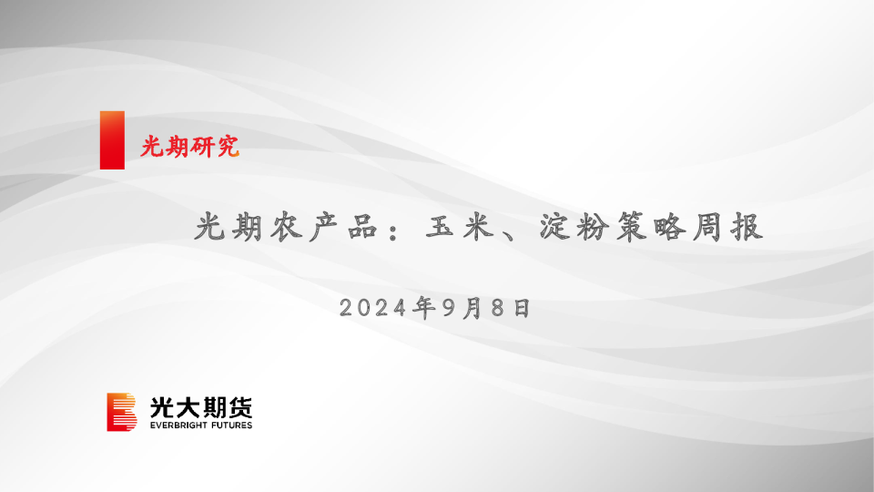 光期农产品:玉米、淀粉策略周报
