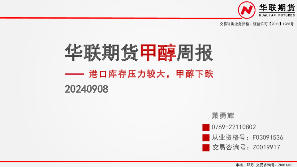 甲醇周报：港口库存压力较大，甲醇下跌