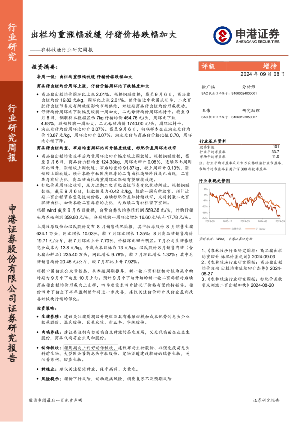 农林牧渔行业研究周报：出栏均重涨幅放缓，仔猪价格跌幅加大