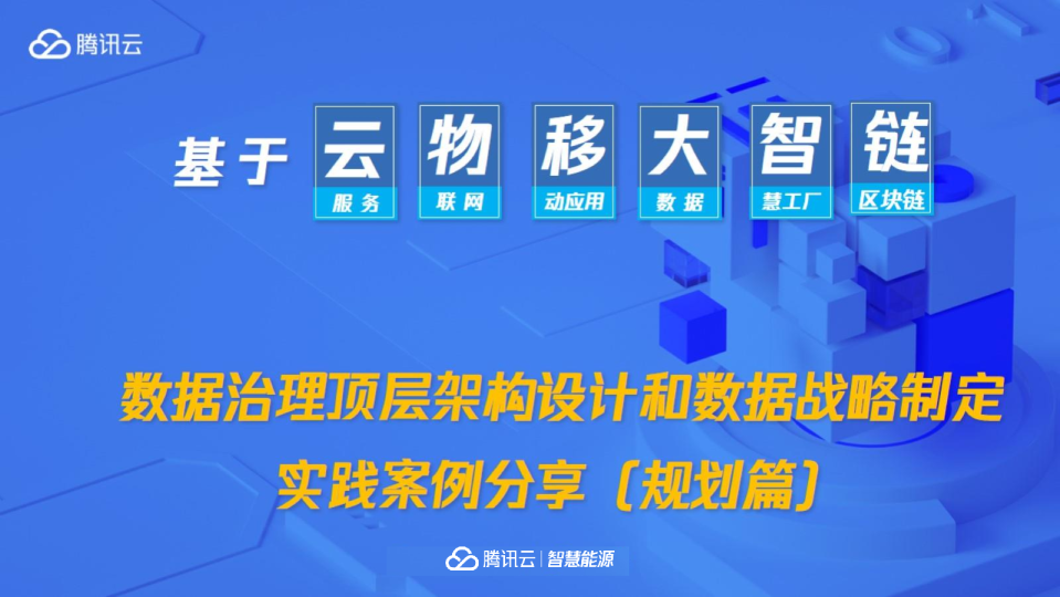 数据治理顶层架构设计和数据战略制定实践案例分享(规划篇)