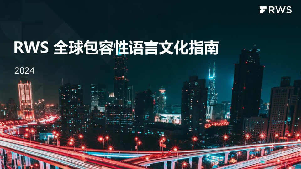 2024年全球包容性语言文化指南报告