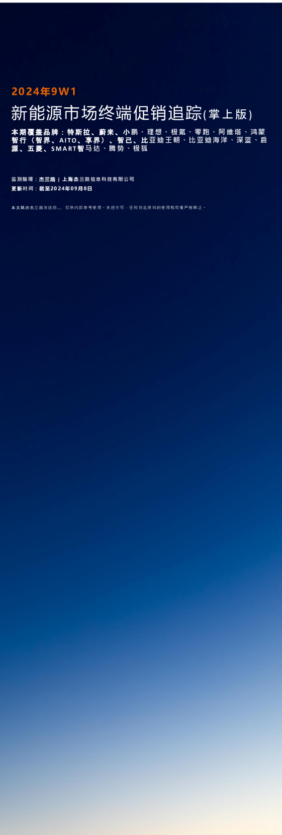 新能源市场终端促销追踪