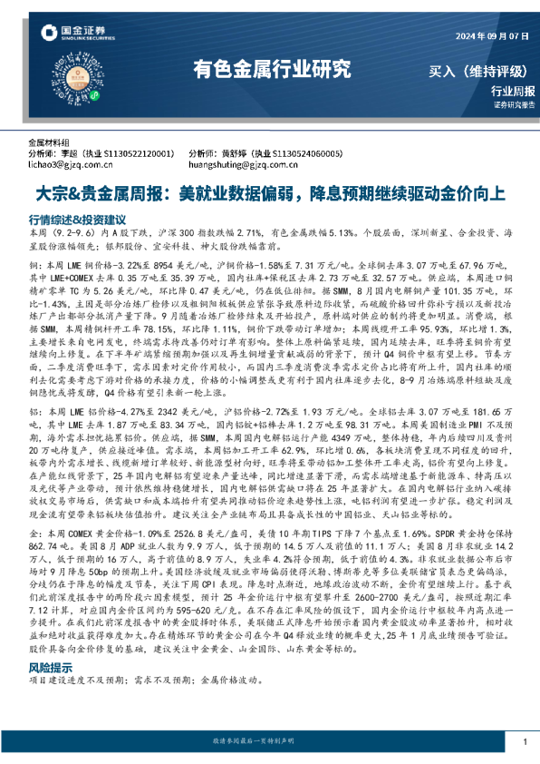 有色金属行业研究：大宗&贵金属周报：美就业数据偏弱，降息预期继续驱动金价向上