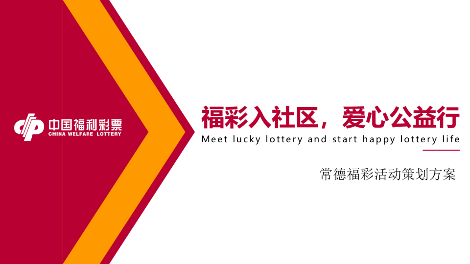福彩2023主题活动策划案