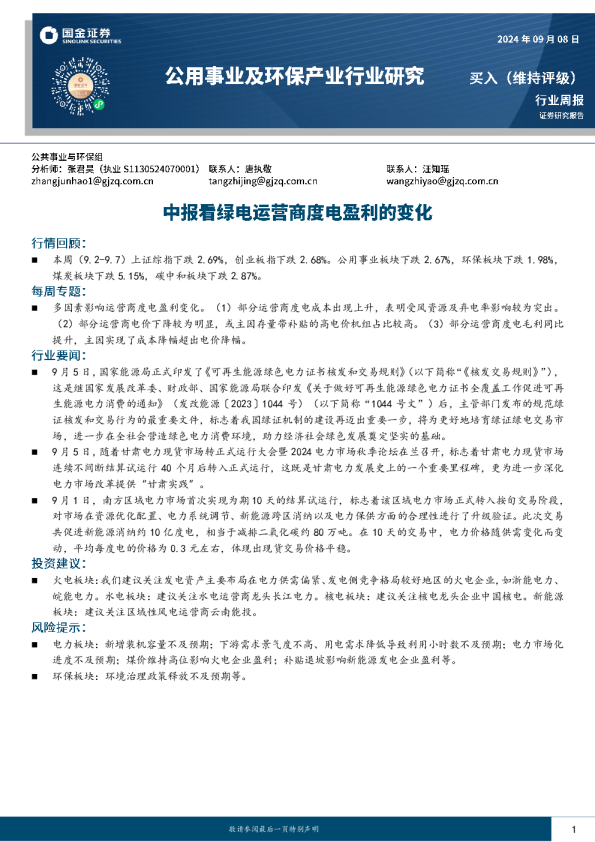 中报看绿电运营商度电盈利的变化