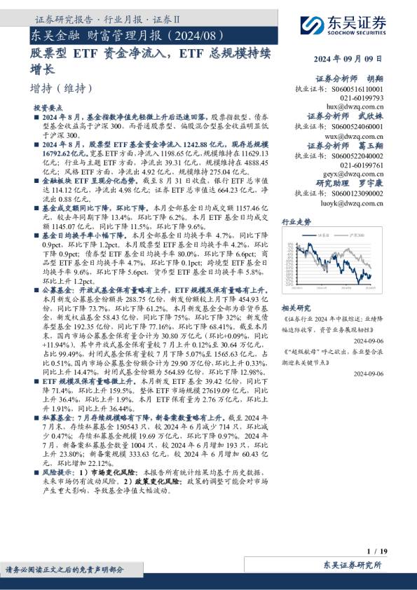 东吴金融财富管理月报(2024/08):股票型ETF资金净流入,ETF总规模持续增长