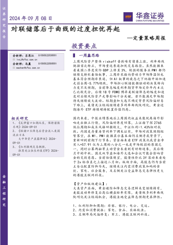 定量策略周报：对联储落后于曲线的过度担忧再起