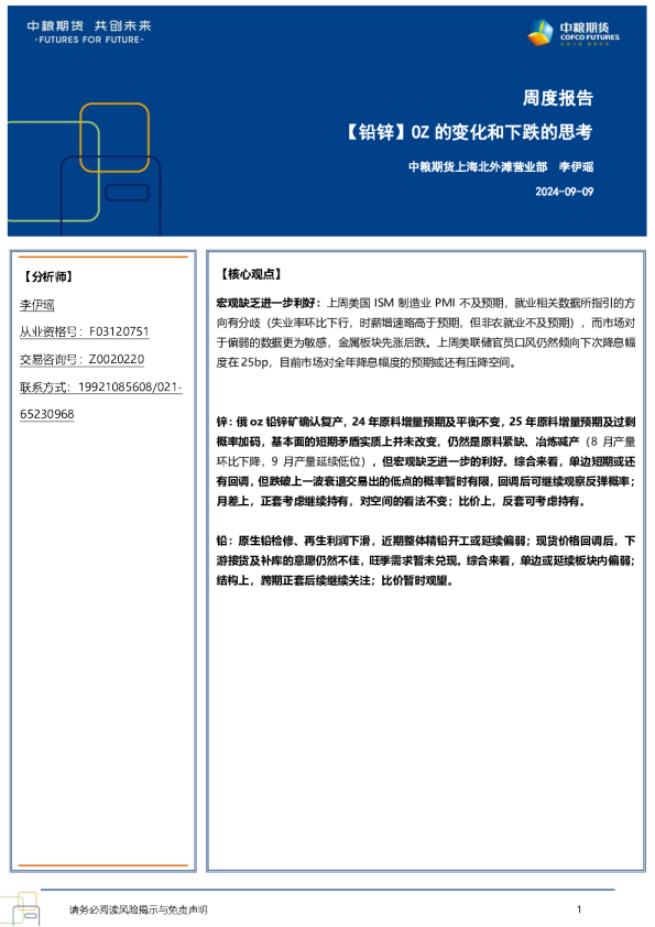 【铅锌】OZ的变化和下跌的思考