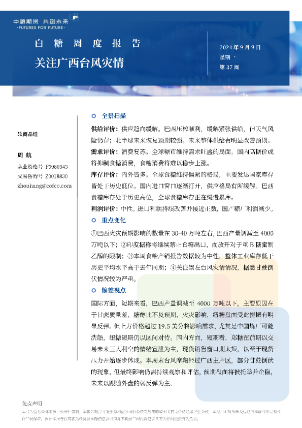 白糖周报：关注广西台风灾情