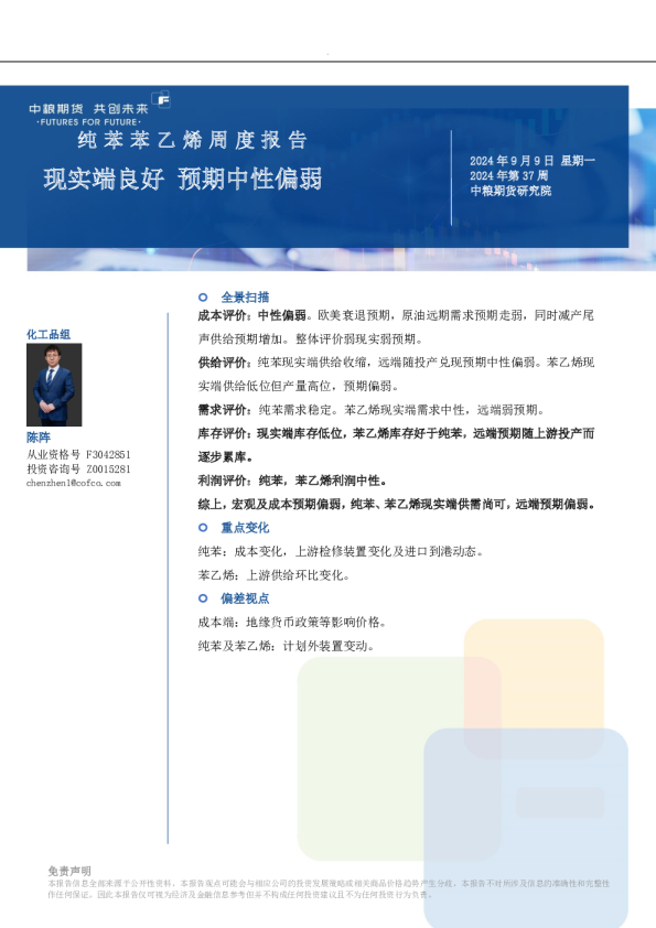 纯苯苯乙烯周报