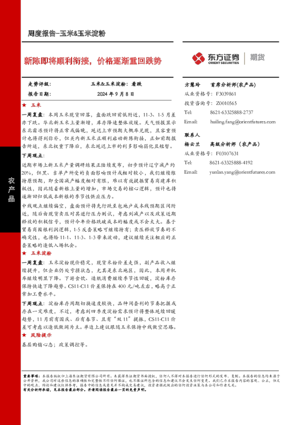 新陈即将顺利衔接，价格逐渐重回跌势