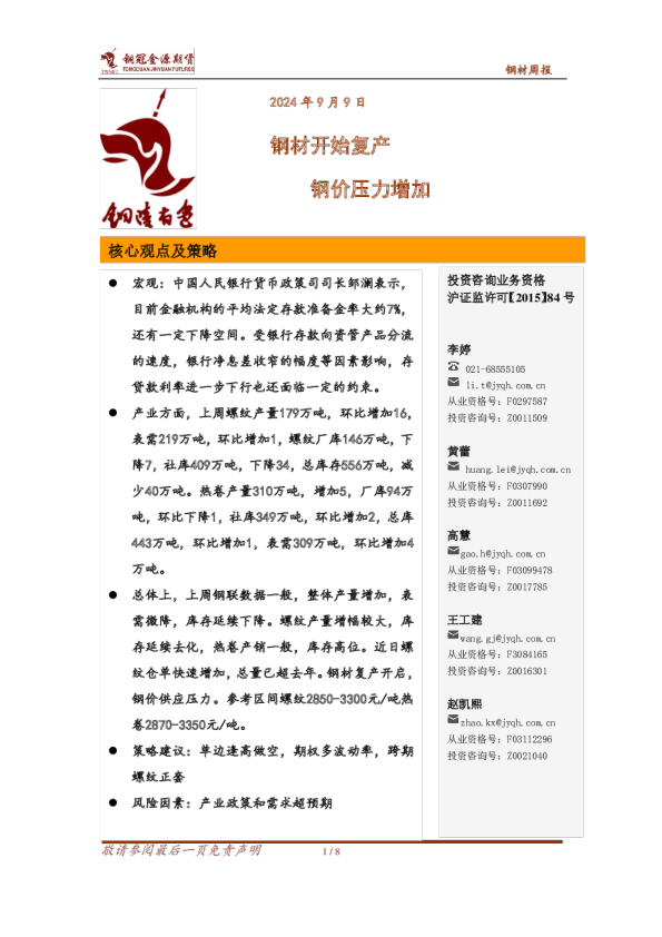 钢材周报：钢材开始复产 钢价压力增加