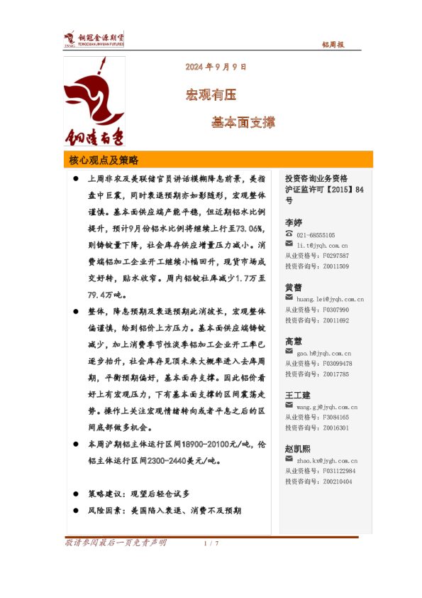 铝周报：宏观有压 基本面支撑