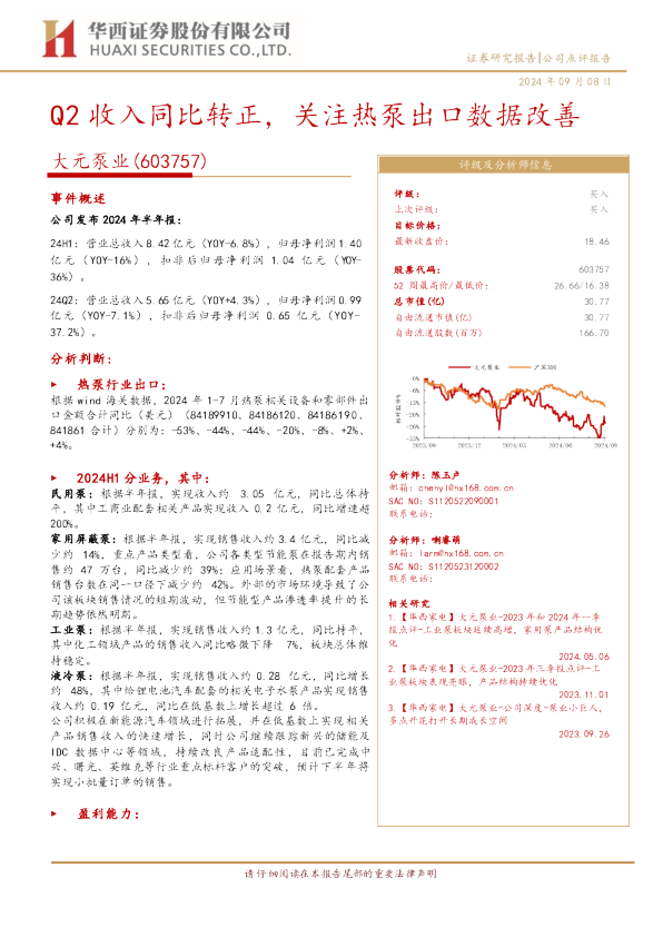 Q2收入同比转正，关注热泵出口数据改善