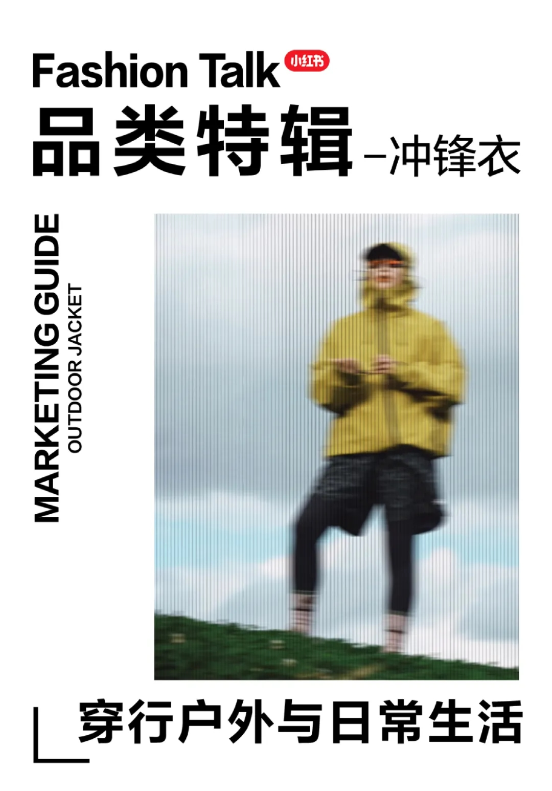 2024品类特辑冲锋衣营销指南