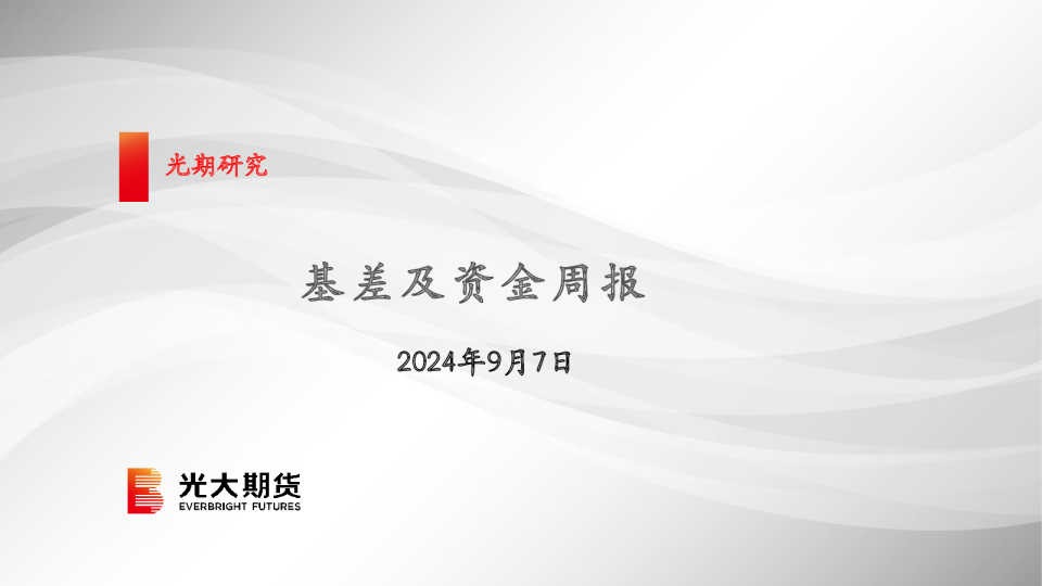 光大期货基差及资金周报
