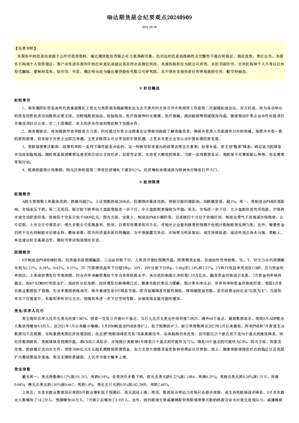 瑞达期货晨会纪要观点20240909