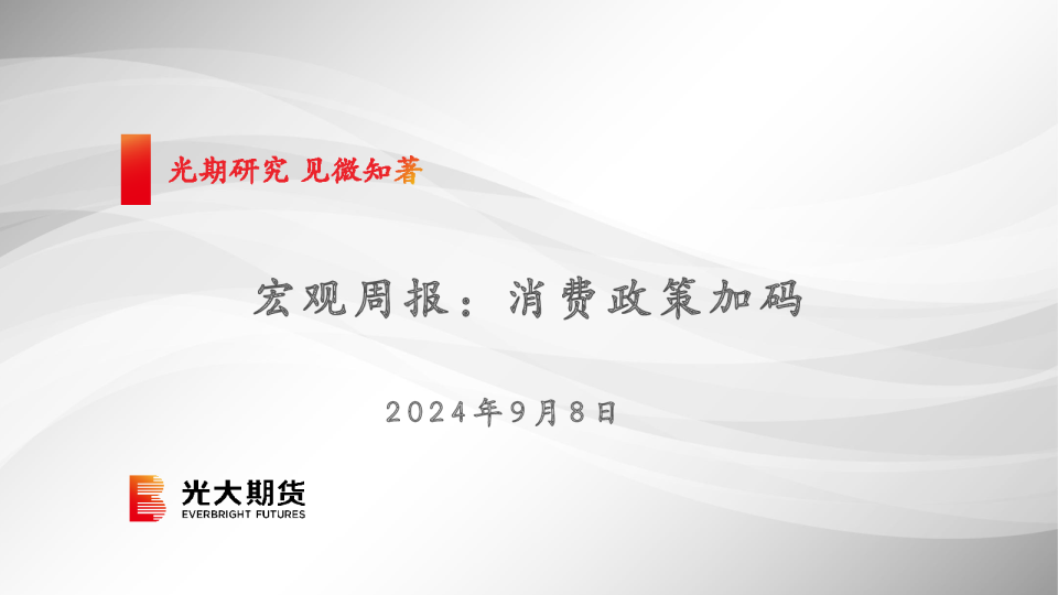 宏观周报：消费政策加码