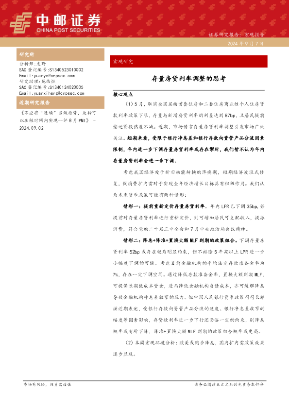 存量房贷利率调整的思考