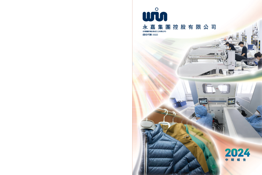 永嘉集团二零二四年中期报告