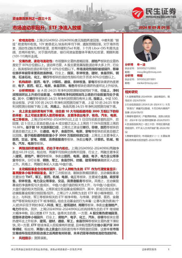 资金跟踪系列之一百三十五：市场波动率回升，ETF净流入放缓