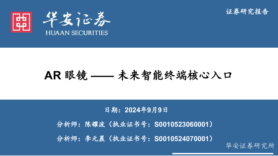 AR眼镜：未来智能终端核心入口