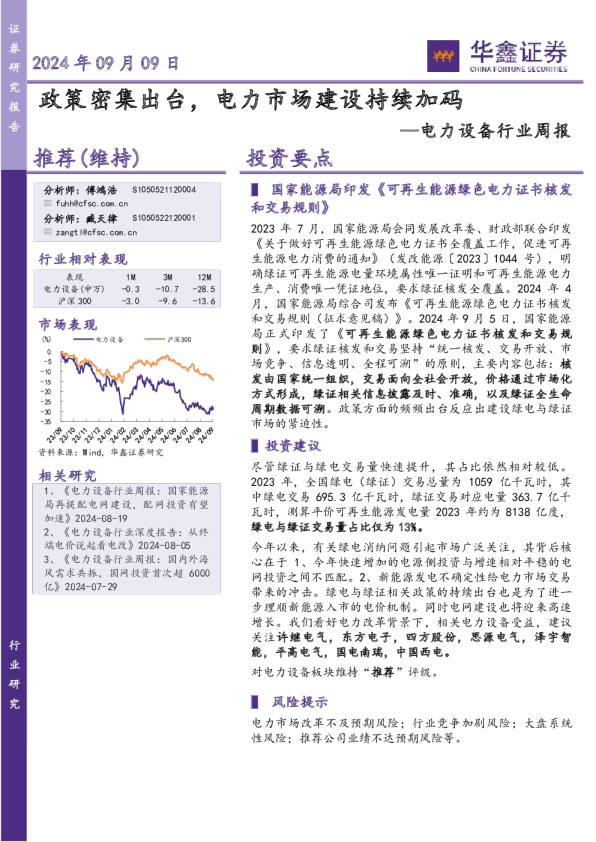 电力设备行业周报：政策密集出台，电力市场建设持续加码