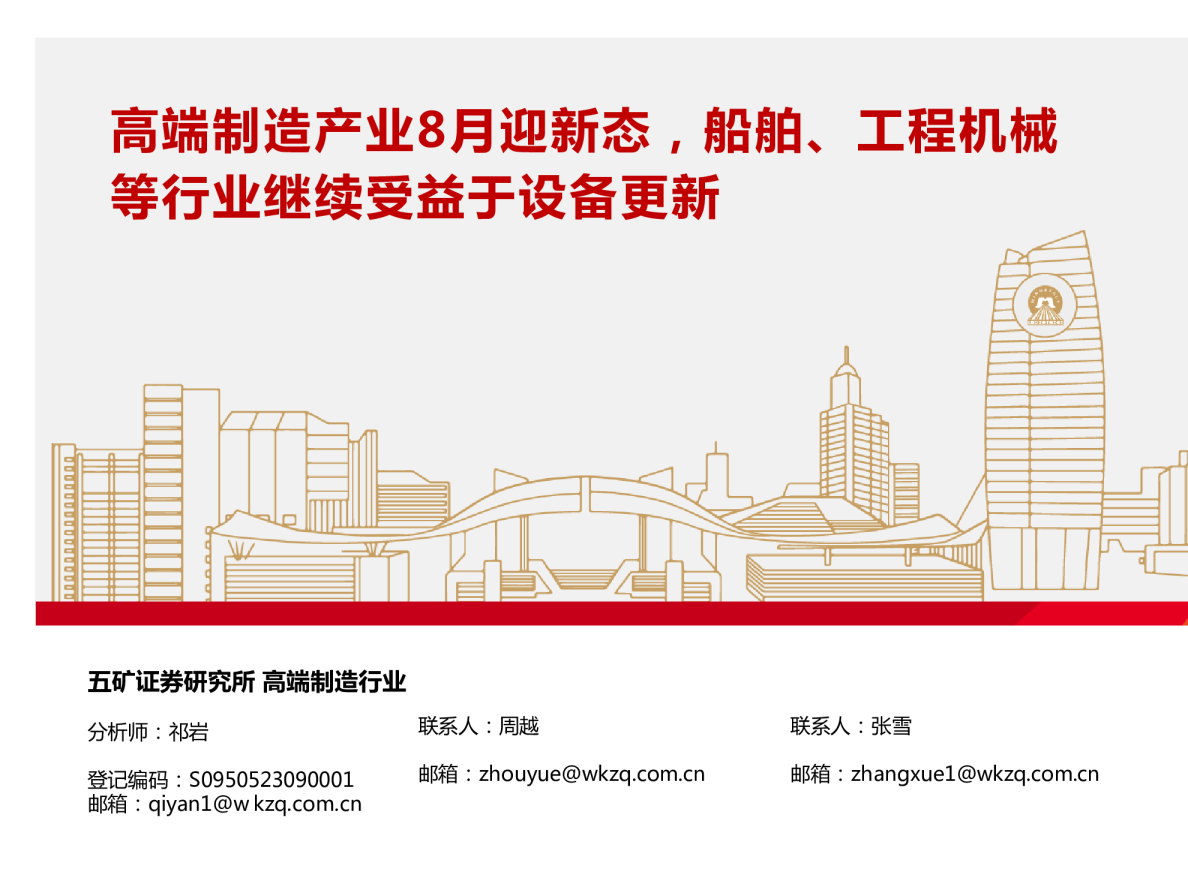 高端制造行业：高端制造产业8月迎新态，船舶、工程机械