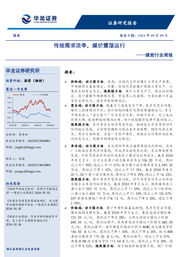 煤炭行业周报：传统需求淡季，煤价震荡运行