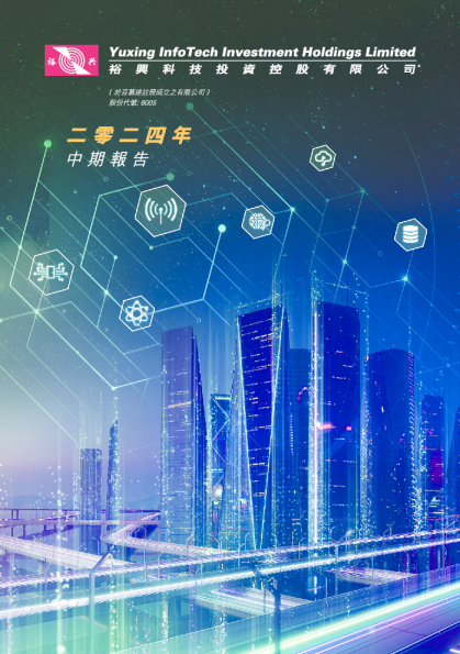 裕兴科技二零二四年中期报告