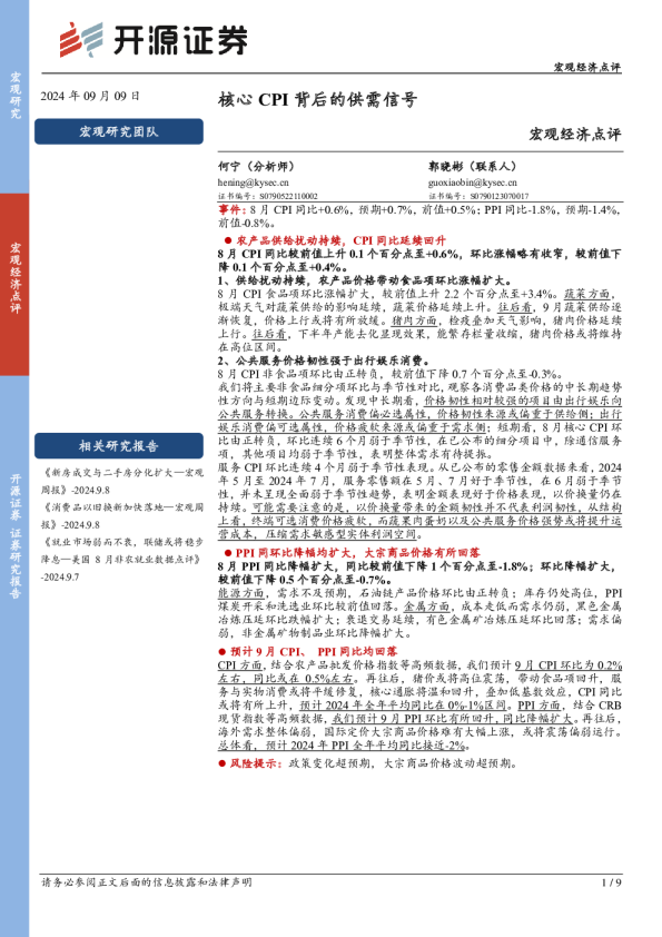 宏观经济点评：核心CPI背后的供需信号