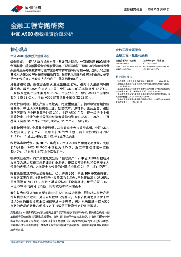 金融工程专题研究：中证A500指数投资价值分析