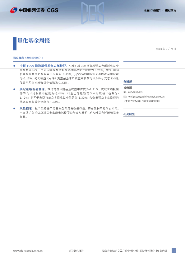 跟踪研究：量化基金周报