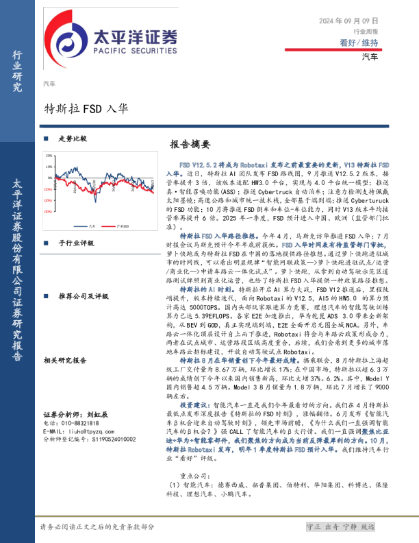 汽车行业周报：特斯拉FSD入华