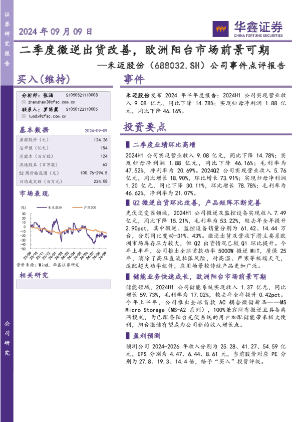 公司事件点评报告：二季度微逆出货改善，欧洲阳台市场前景可期