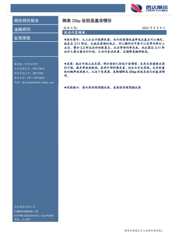 宏观周报：降息25bp依然是基准情形