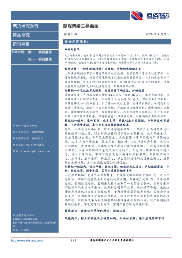 铜铝早报：悲观情绪主导盘面